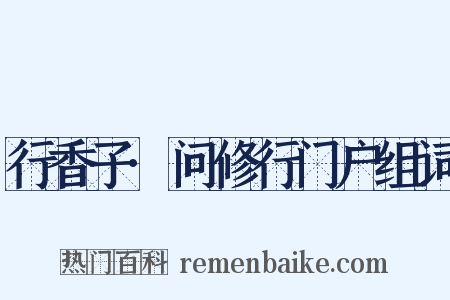 行香子·问修行门户组词是什么意思的图片